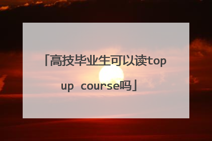 高技毕业生可以读topup course吗