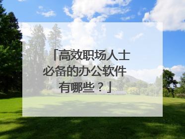 高效职场人士必备的办公软件有哪些？