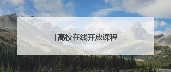高校在线开放课程平台测验在哪里?