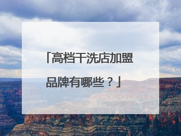 高档干洗店加盟品牌有哪些？