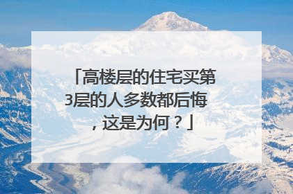 高楼层的住宅买第3层的人多数都后悔,这是为何?