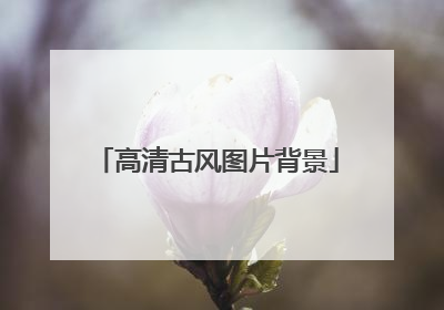 高清古风图片背景