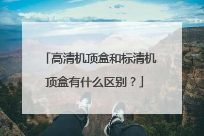 高清机顶盒和标清机顶盒有什么区别？