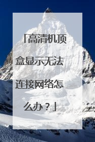 高清机顶盒显示无法连接网络怎么办?