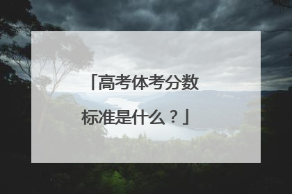 高考体考分数标准是什么？