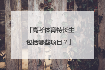 高考体育特长生包括哪些项目?