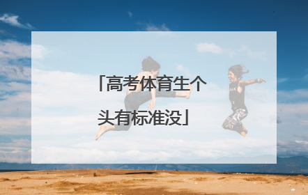 高考体育生个头有标准没