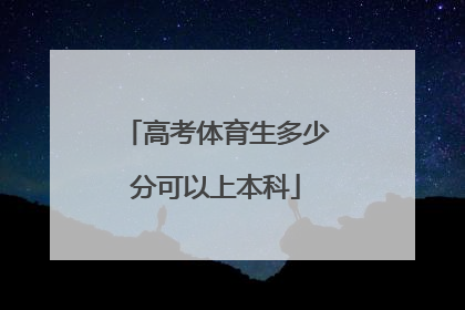 高考体育生多少分可以上本科
