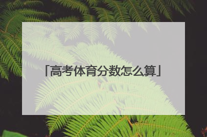高考体育分数怎么算