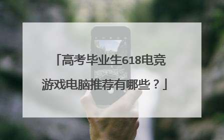 高考毕业生618电竞游戏电脑推荐有哪些？