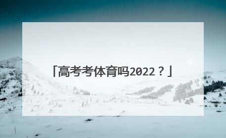 高考考体育吗2022?