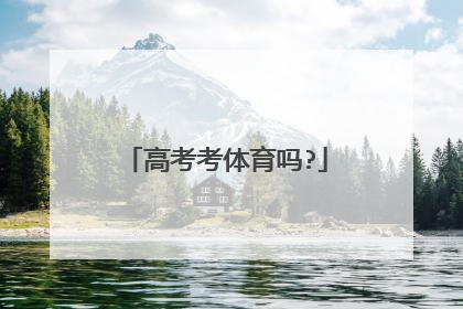 高考考体育吗?