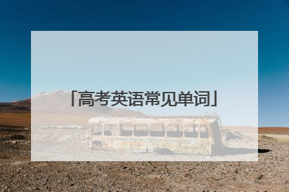 高考英语常见单词