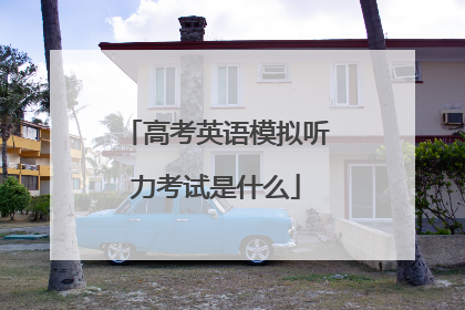 高考英语模拟听力考试是什么