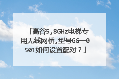 高谷5,8GHz电梯专用无线网桥,型号GG一0501如何设置配对？