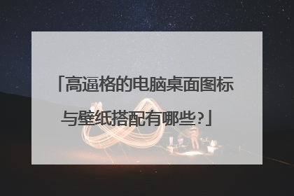 高逼格的电脑桌面图标与壁纸搭配有哪些?