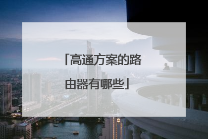 高通方案的路由器有哪些