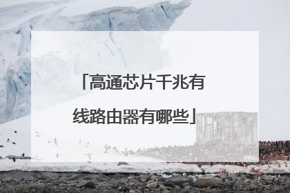 高通芯片千兆有线路由器有哪些