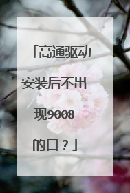 高通驱动安装后不出现9008的口？