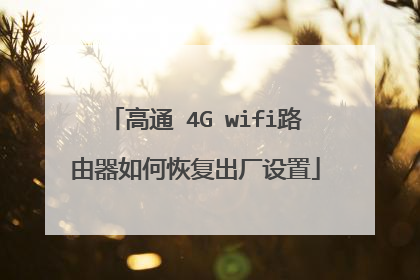 高通 4G wifi路由器如何恢复出厂设置