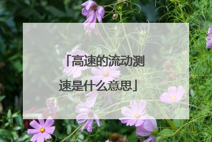 高速的流动测速是什么意思
