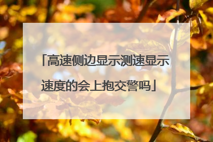 高速侧边显示测速显示速度的会上抱交警吗