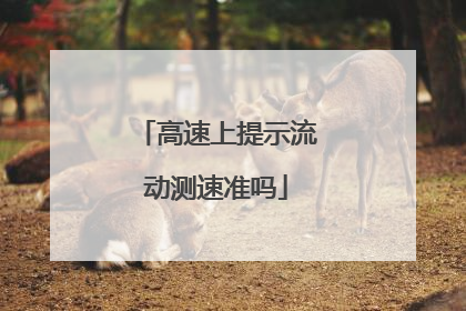 高速上提示流动测速准吗