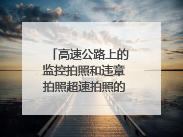 高速公路上的监控拍照和违章拍照超速拍照的意思是什么?