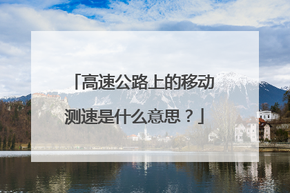高速公路上的移动测速是什么意思？
