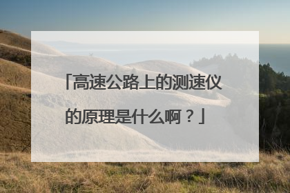 高速公路上的测速仪的原理是什么啊?