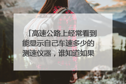 高速公路上经常看到能显示自己车速多少的测速仪器,谁知道如果超速了,这个东西会抓拍录入违章信息吗