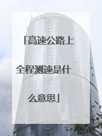 高速公路上全程测速是什么意思