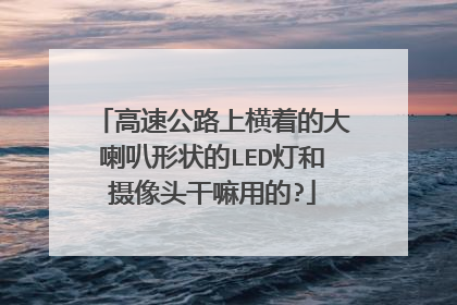 高速公路上横着的大喇叭形状的LED灯和摄像头干嘛用的?
