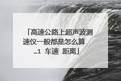 高速公路上超声波测速仪一般都是怎么算 …1 车速 距离