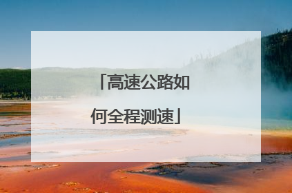 高速公路如何全程测速