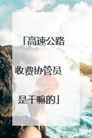 高速公路收费协管员是干嘛的