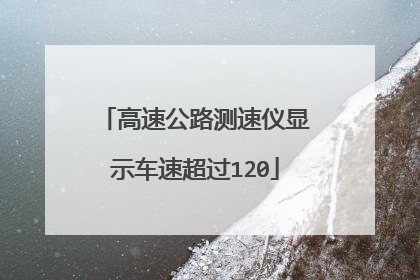 高速公路测速仪显示车速超过120