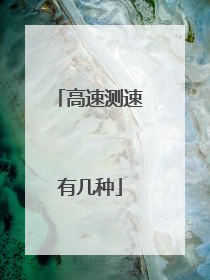 高速测速有几种