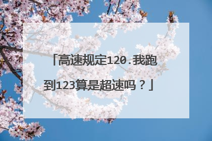 高速规定120.我跑到123算是超速吗?