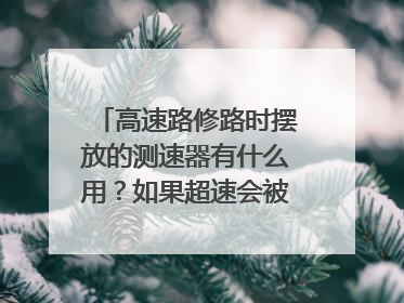 高速路修路时摆放的测速器有什么用?如果超速会被罚款吗?(比如说限速60但是测出来是90)