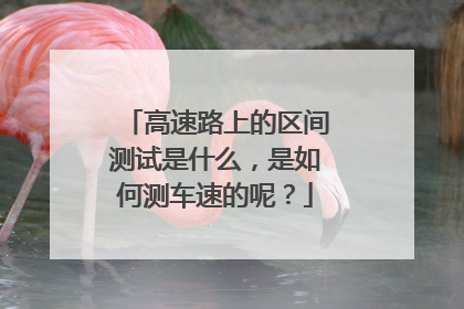 高速路上的区间测试是什么,是如何测车速的呢?