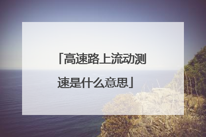 高速路上流动测速是什么意思