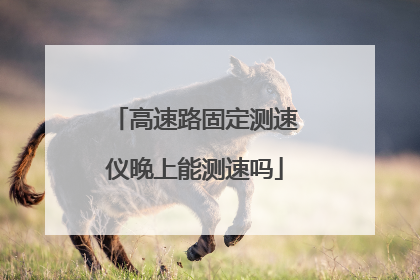 高速路固定测速仪晚上能测速吗