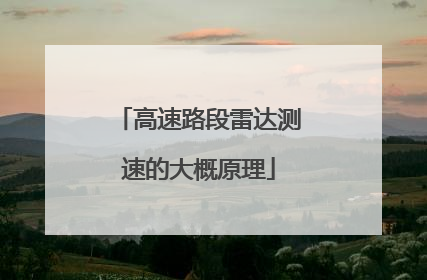 高速路段雷达测速的大概原理