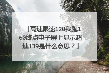 高速限速120我跑160终点电子屏上显示超速139是什么意思?