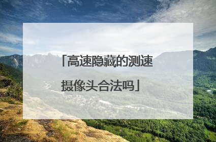 高速隐藏的测速摄像头合法吗