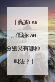 高速CAN、低速CAN分别又有哪种叫法？