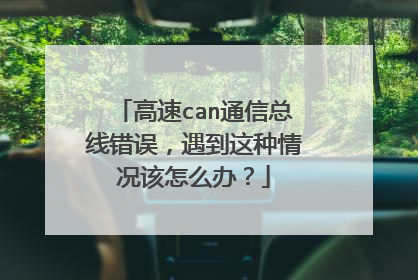 高速can通信总线错误,遇到这种情况该怎么办?