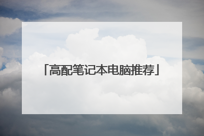 高配笔记本电脑推荐