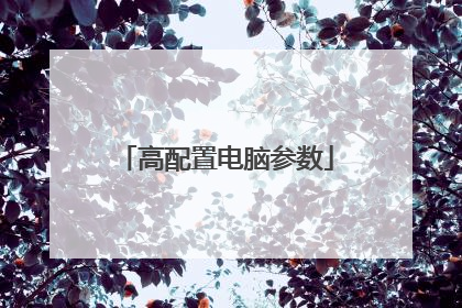 高配置电脑参数